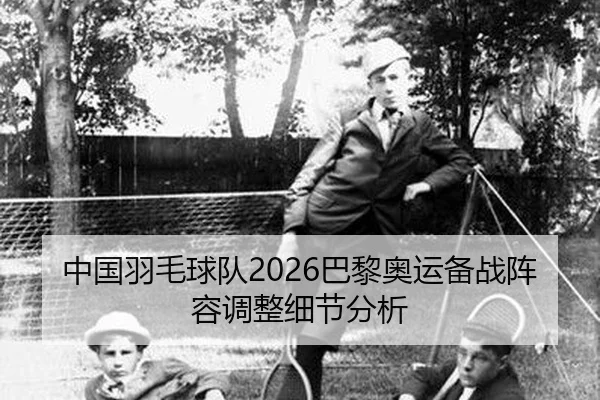 zhong-guo-yu-mao-qiu-dui-ba-li-ao-yun-bei-zhan-zhen-rong-tiao-zheng-xi-jie-fen-xi-2-109.jpg