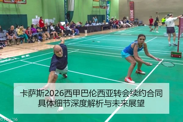 卡萨斯2026西甲巴伦西亚转会续约合同具体细节深度解析与未来展望