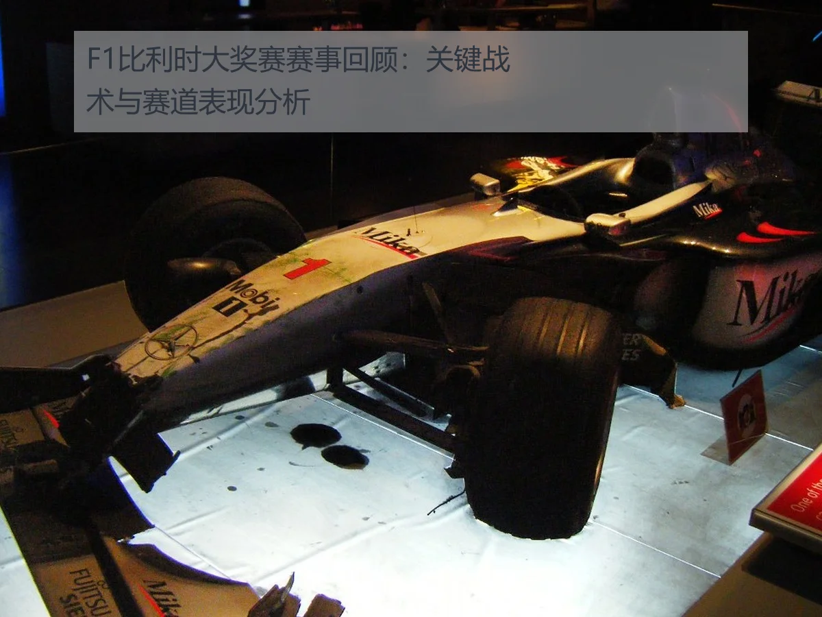 F1比利时大奖赛赛事回顾:关键战术与赛道表现分析