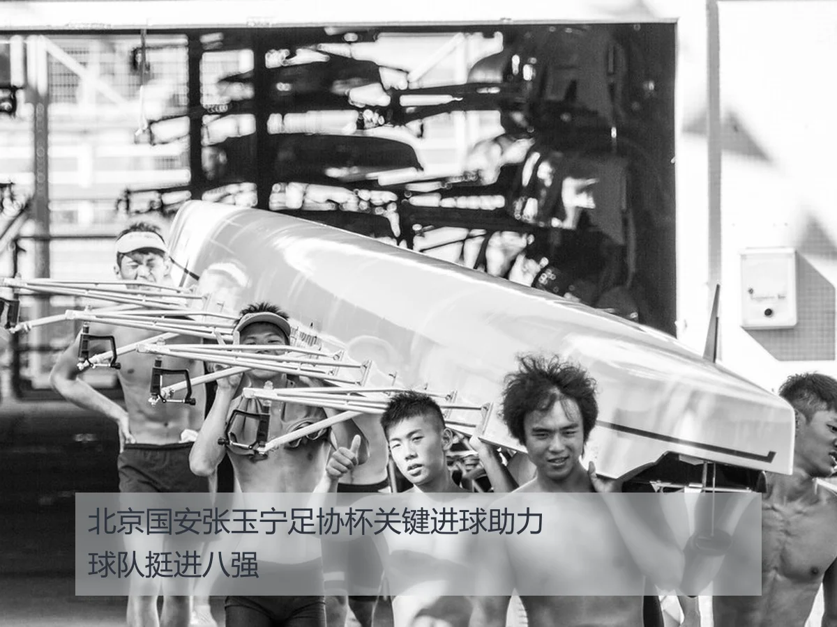 北京国安张玉宁足协杯关键进球助力球队挺进八强